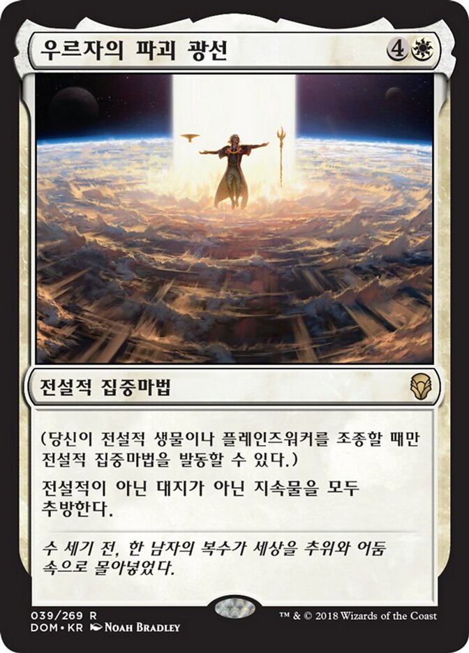 우르자의 파괴 광선