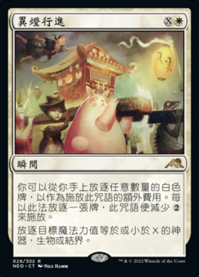 異燈行進