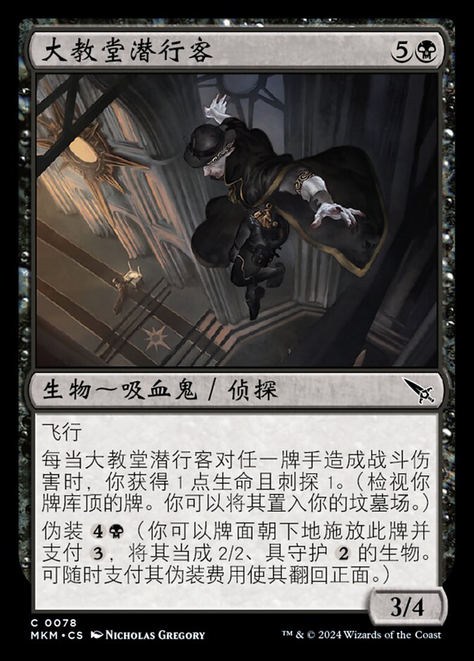 大教堂潜行客