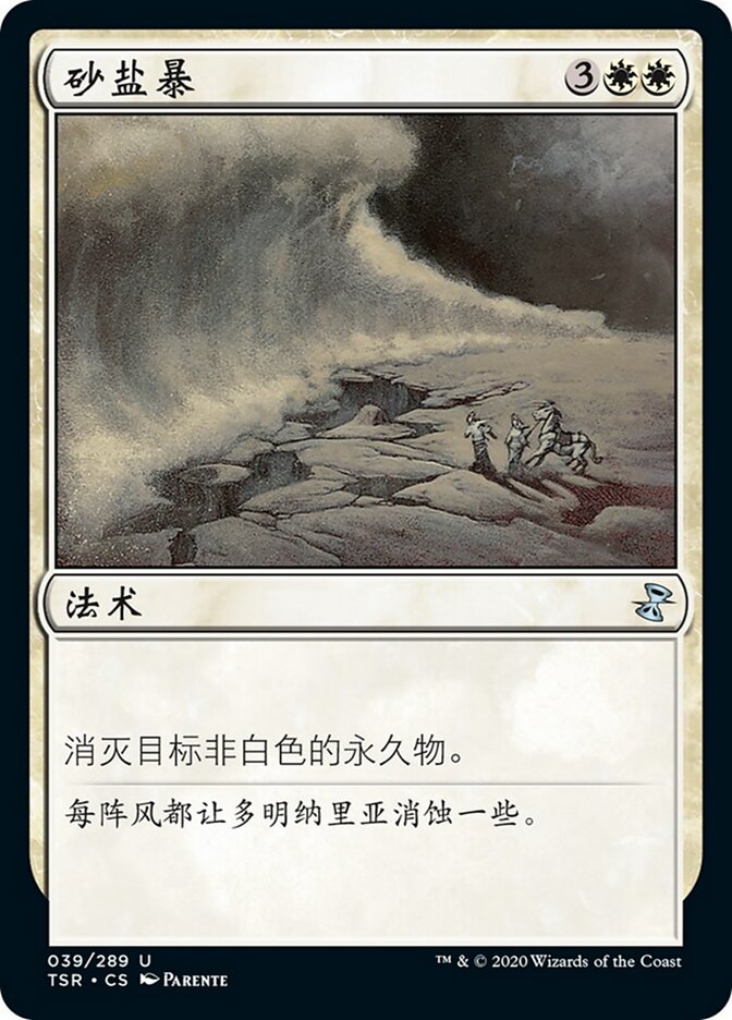 砂盐暴