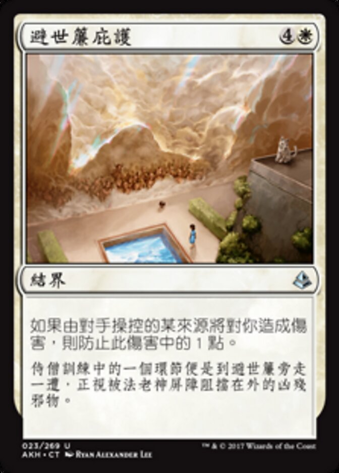 避世簾庇護