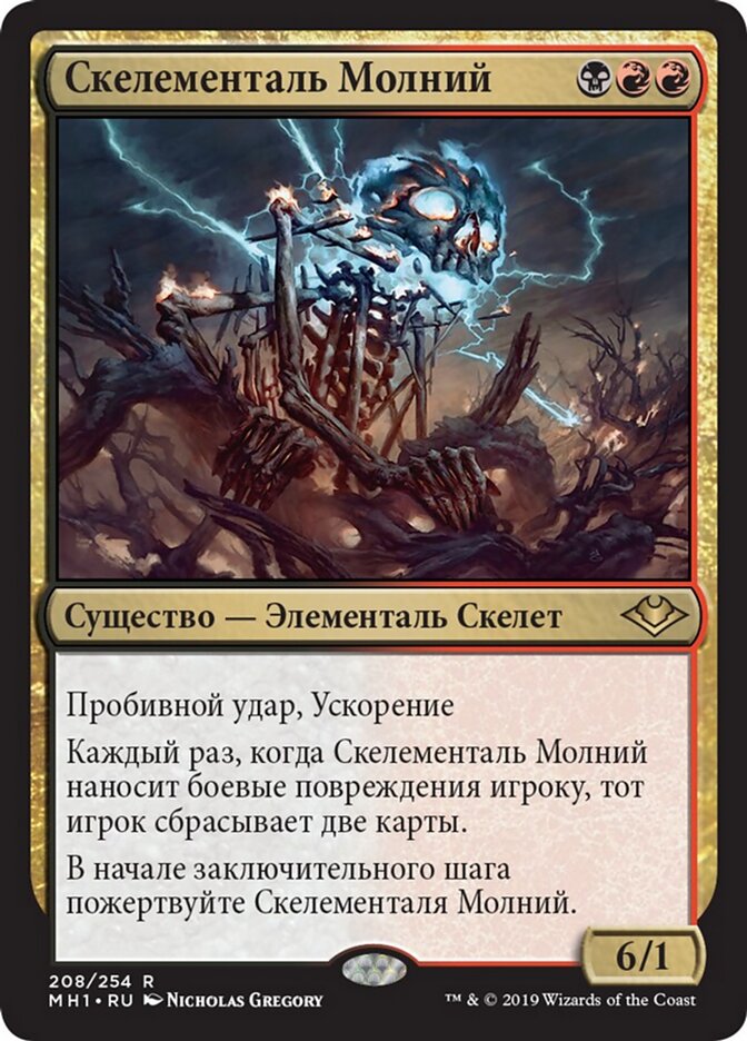 Скелементаль Молний