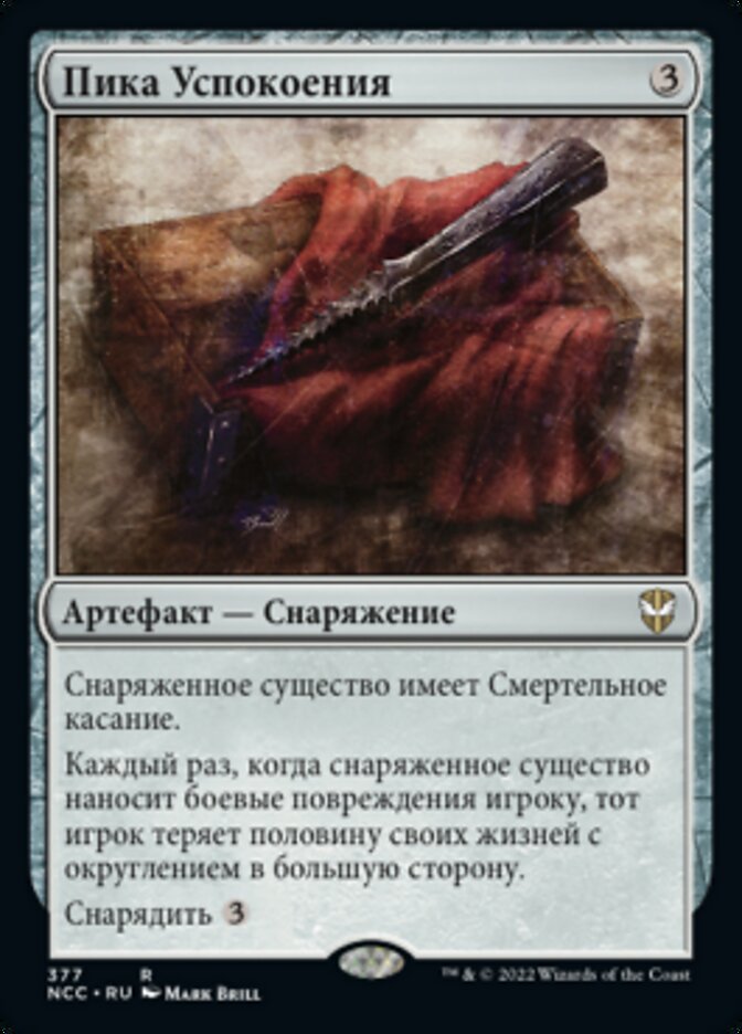 Пика Успокоения