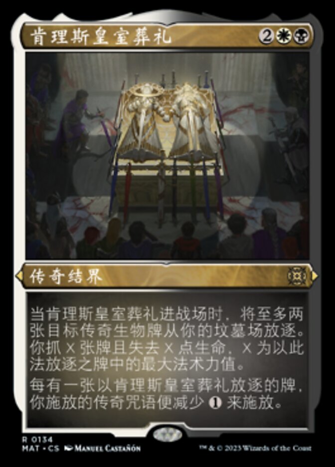 肯理斯皇室葬礼