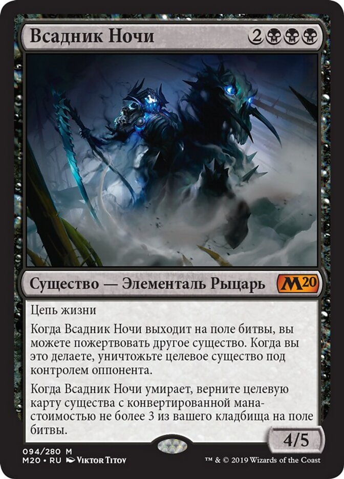 Всадник Ночи
