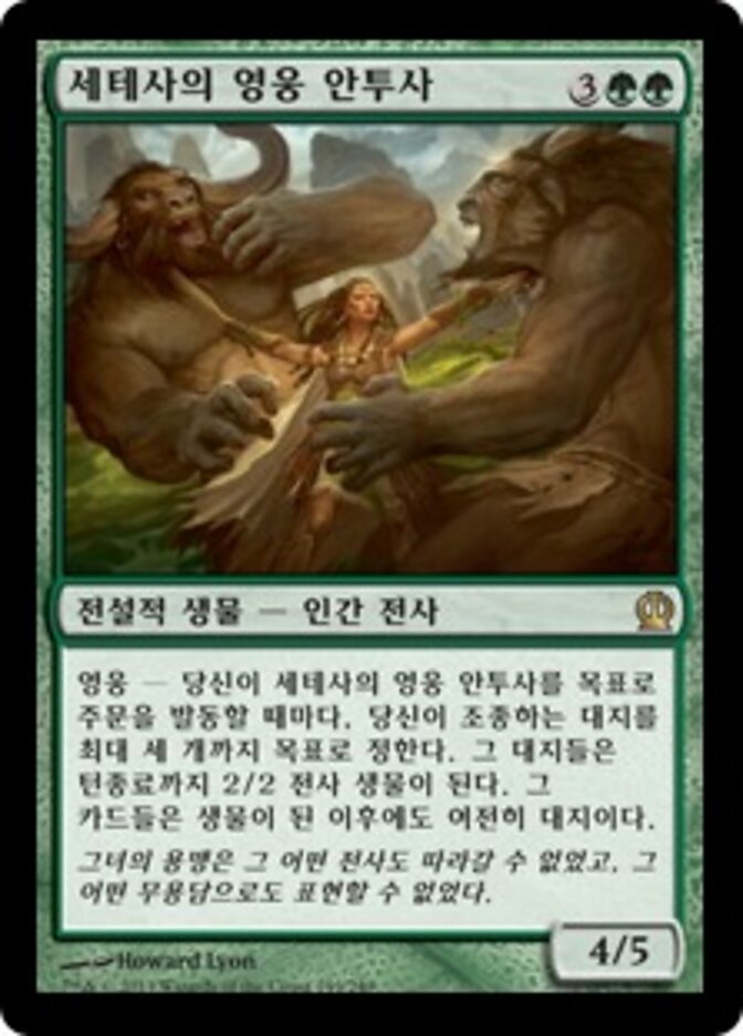 세테사의 영웅 안투사