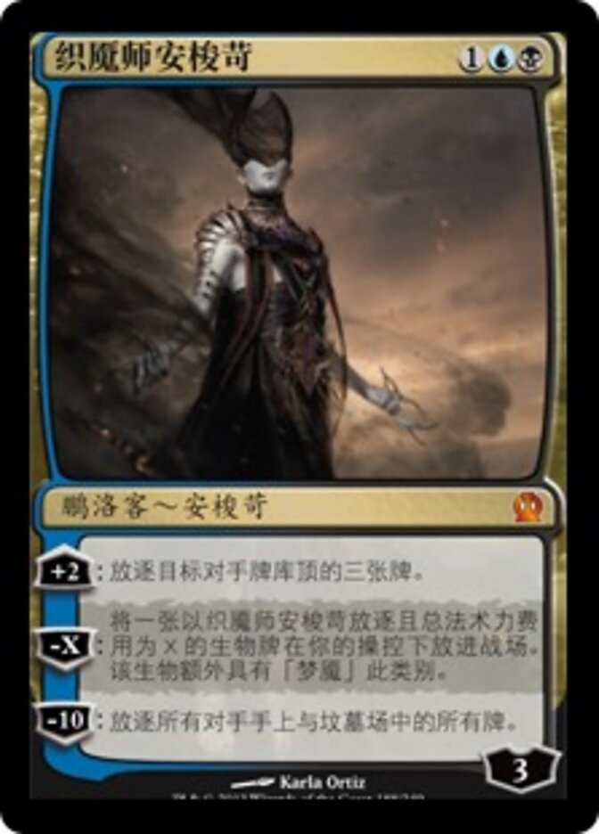 织魇师安梭苛