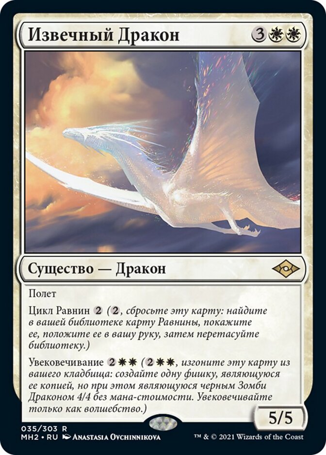 Извечный Дракон