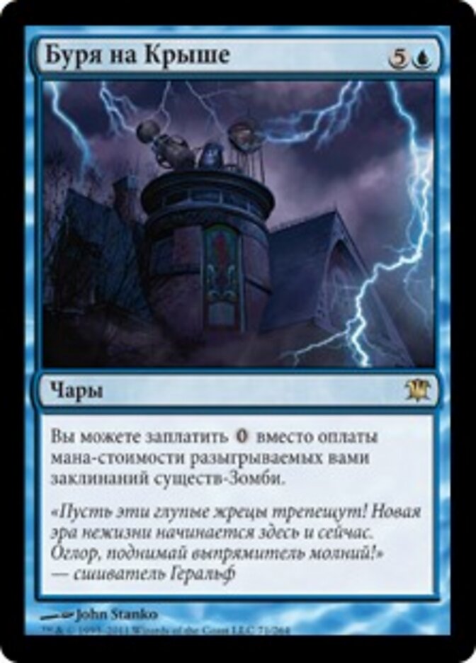 Буря на Крыше