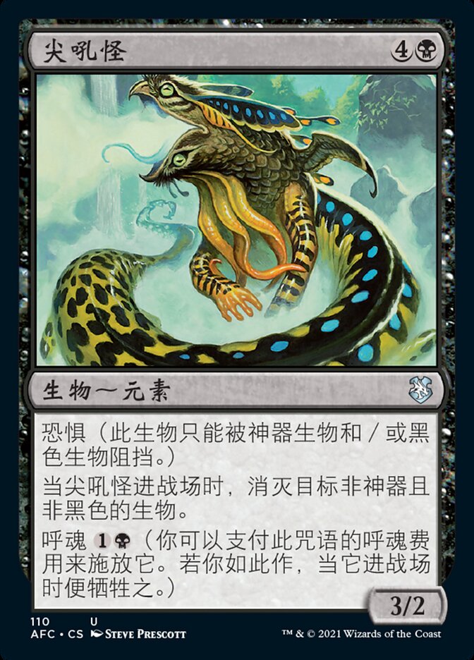 尖吼怪
