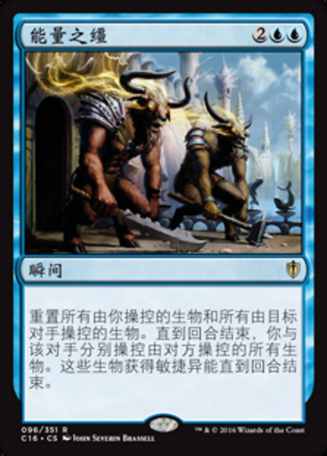 能量之缰