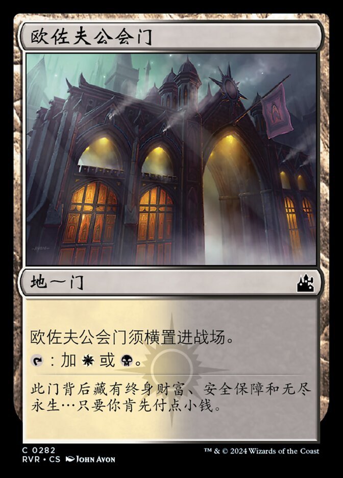 欧佐夫公会门