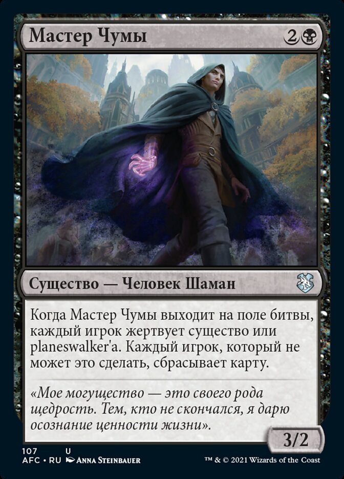 Мастер Чумы