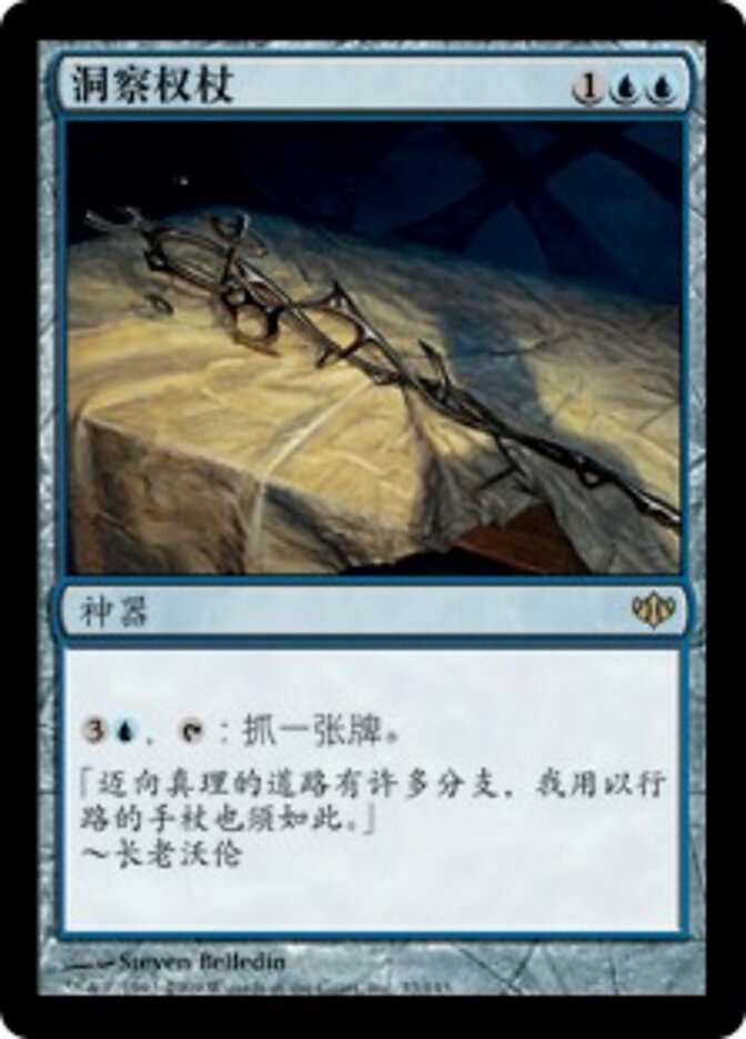 洞察权杖