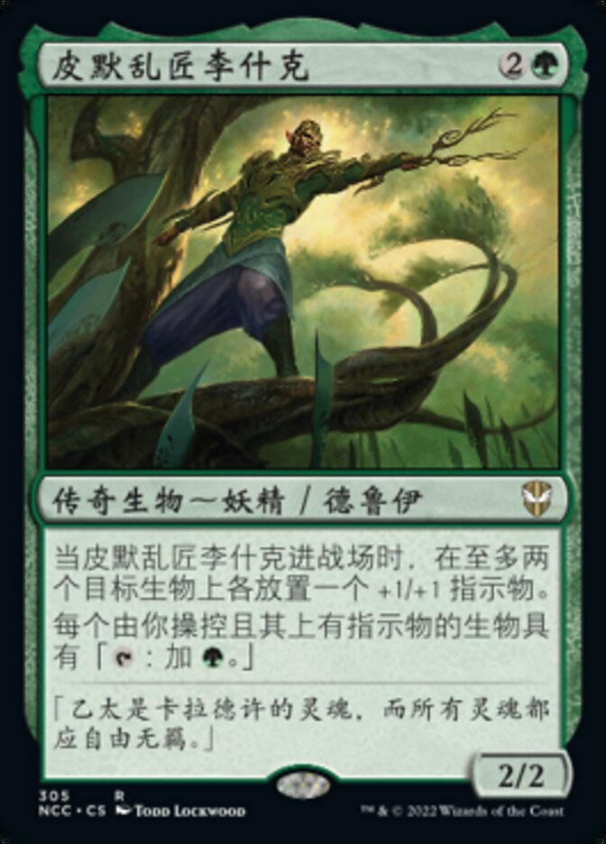 皮默乱匠李什克