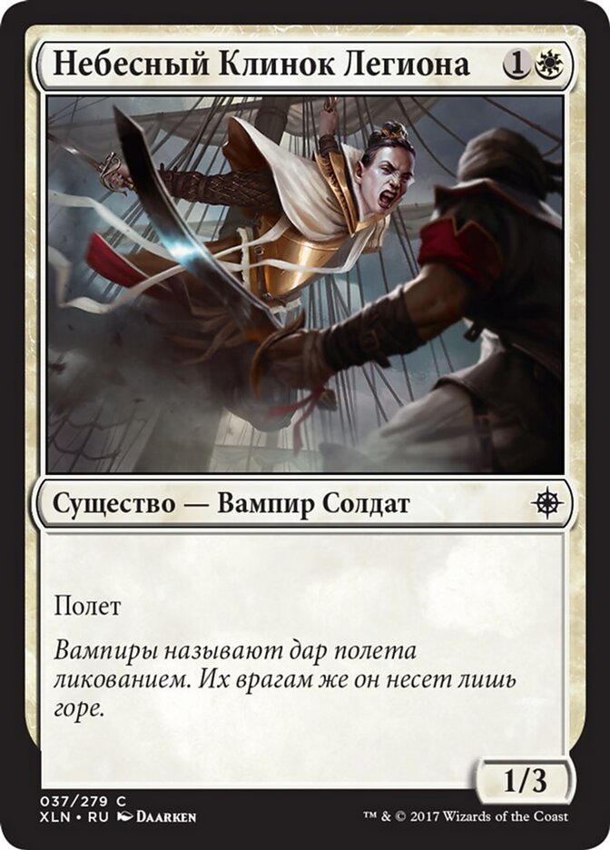 Небесный Клинок Легиона