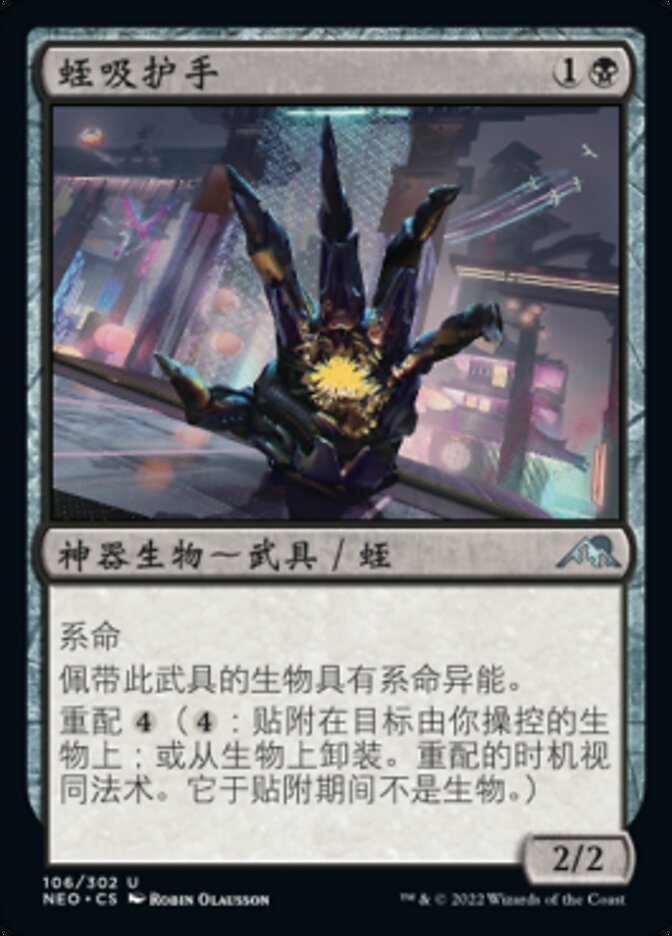 蛭吸护手