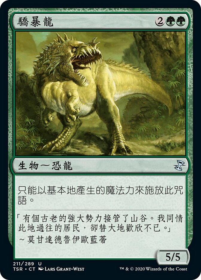 驕暴龍
