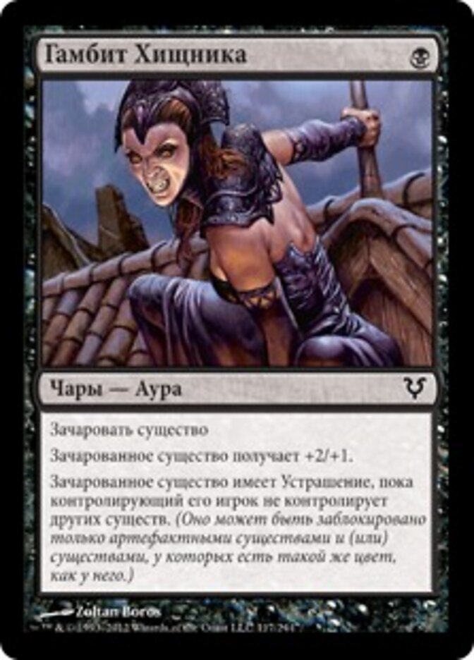 Гамбит Хищника