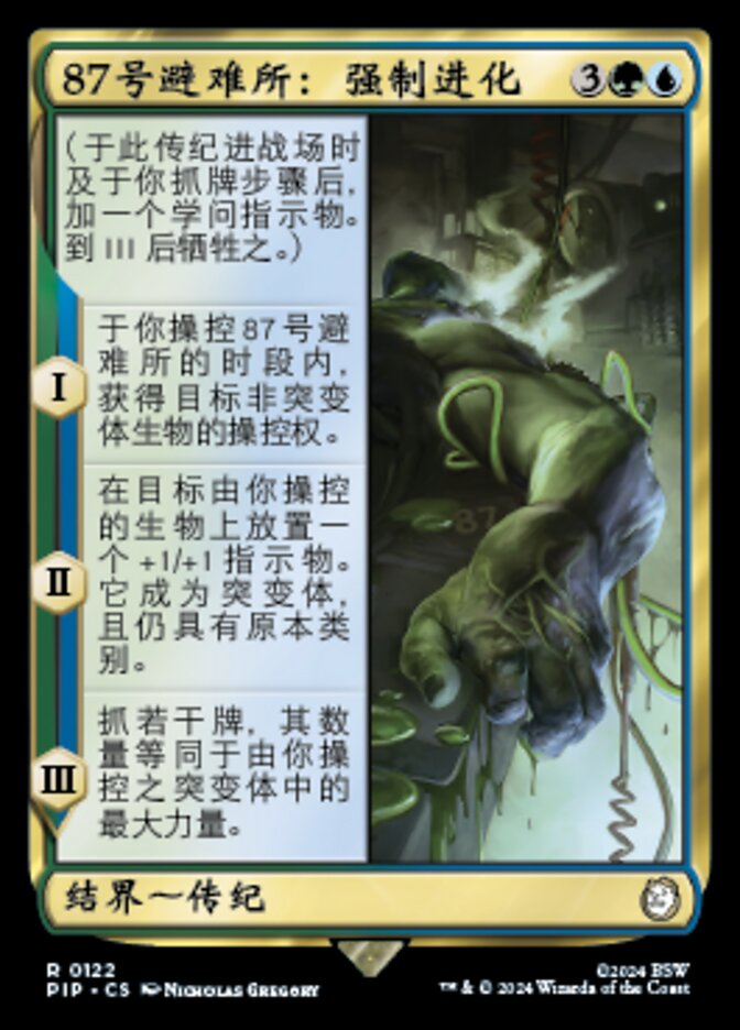 87号避难所：强制进化