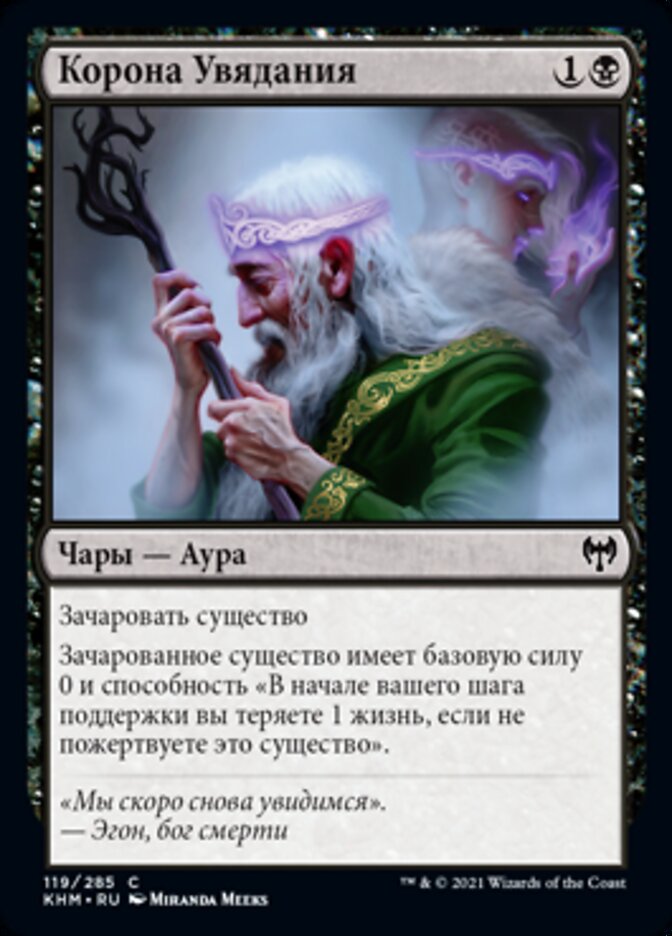 Корона Увядания
