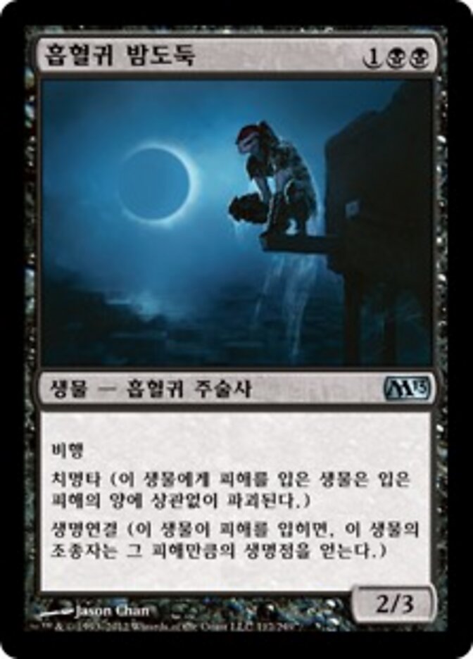 흡혈귀 밤도둑