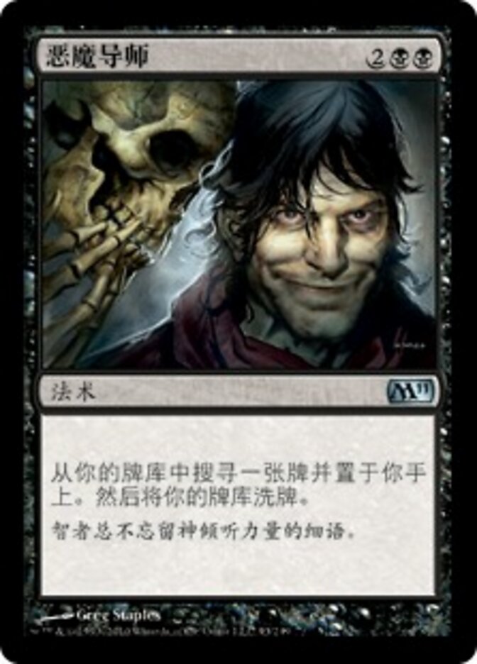 恶魔导师
