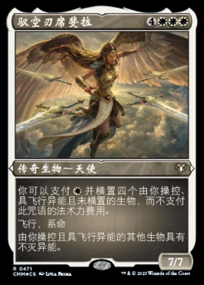 驭空刃席斐拉