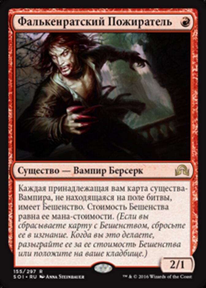 Фалькенратский Пожиратель