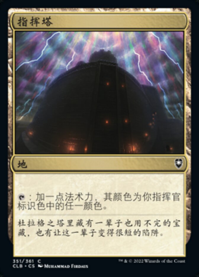 指挥塔