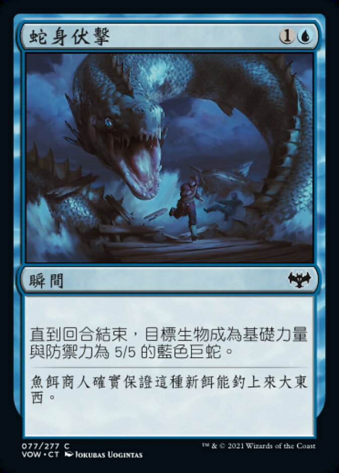 蛇身伏擊
