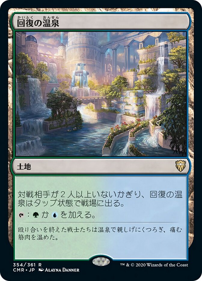 回復の温泉
