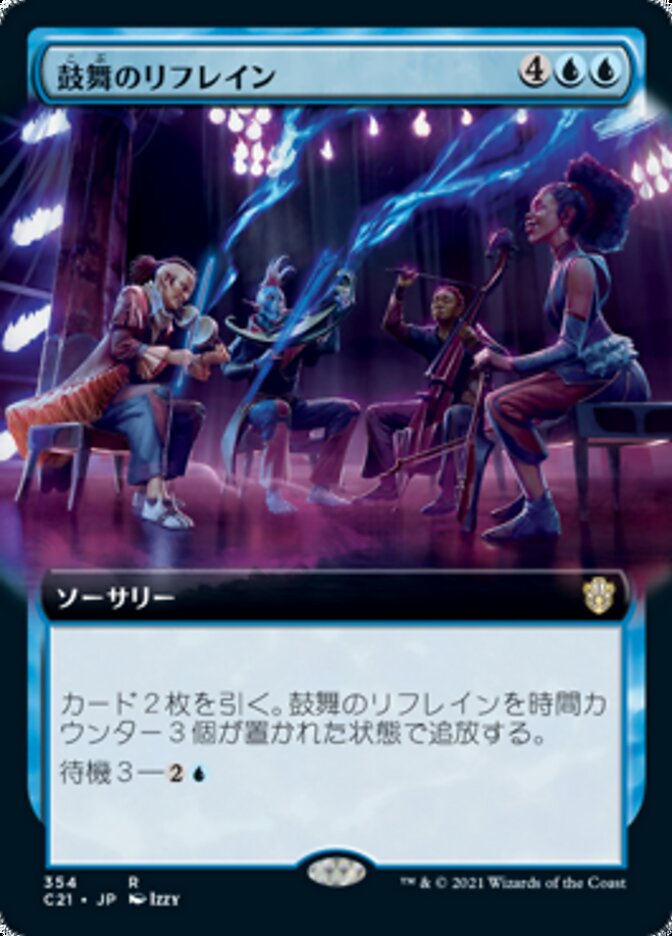 鼓舞のリフレイン