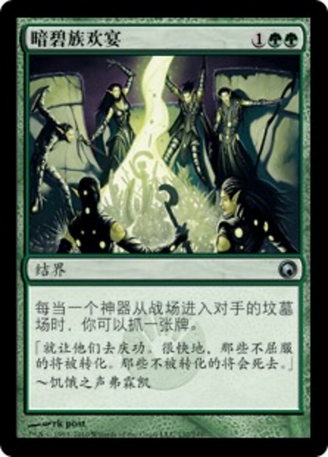 暗碧族欢宴