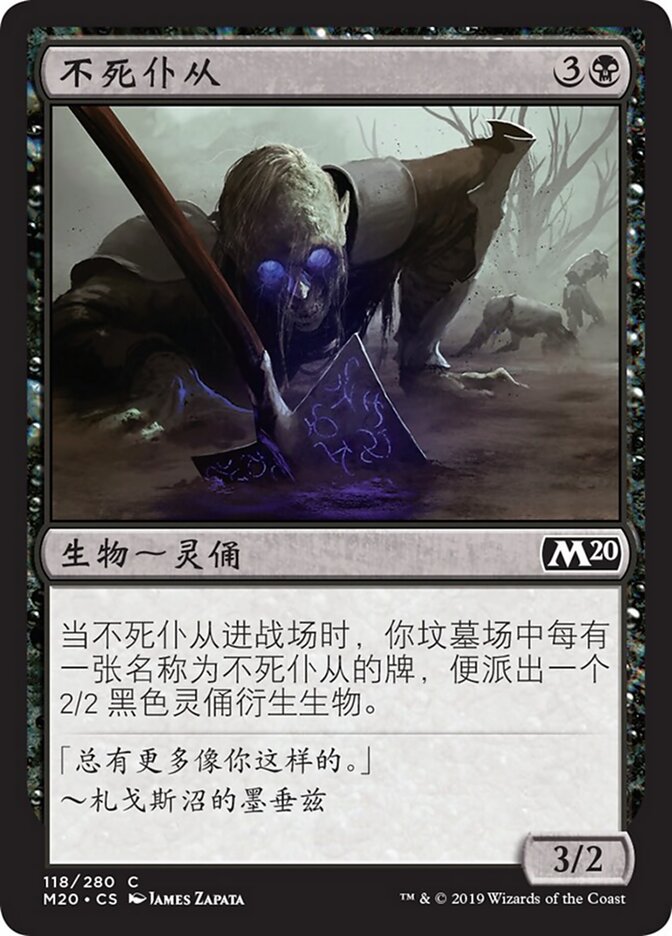 不死仆从