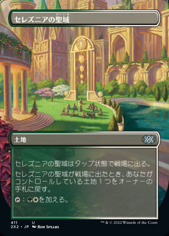 セレズニアの聖域