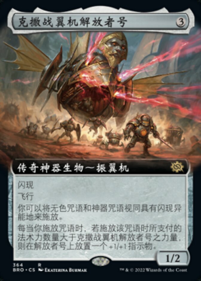 克撒战翼机解放者号