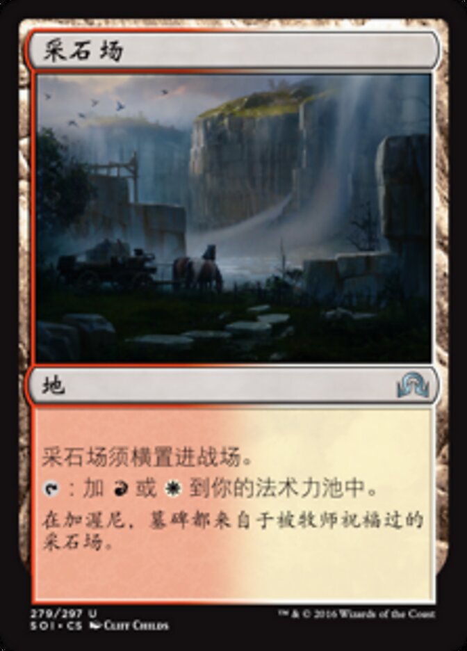 采石场
