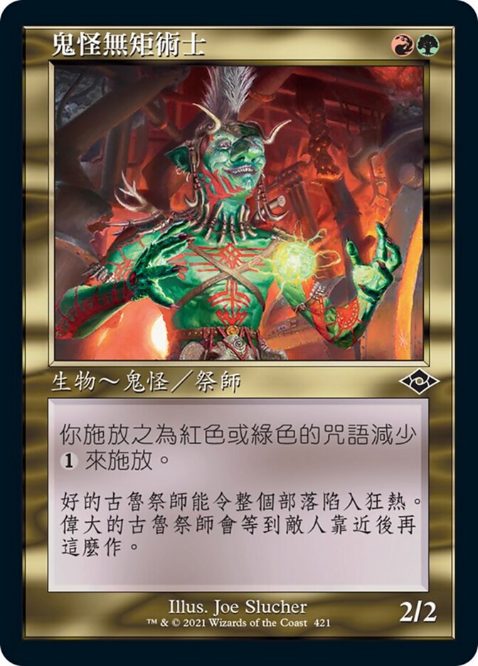 鬼怪無矩術士