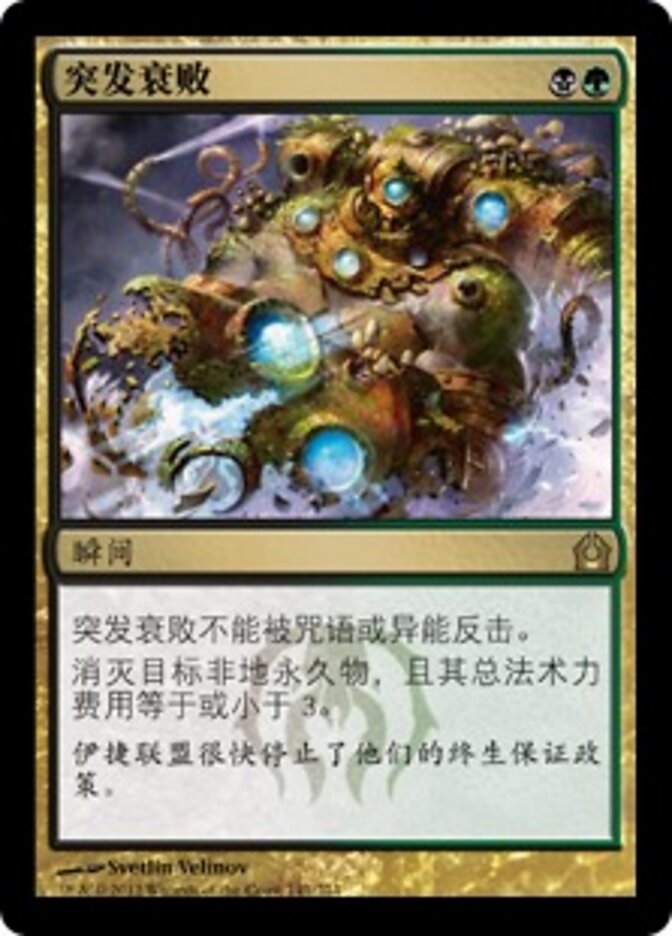 突发衰败
