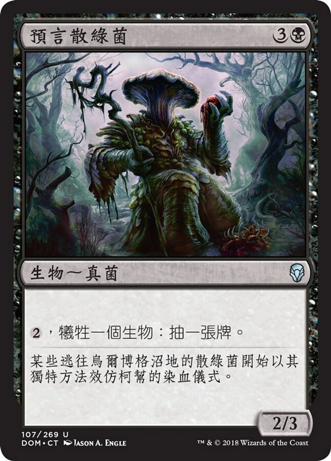 預言散綠菌