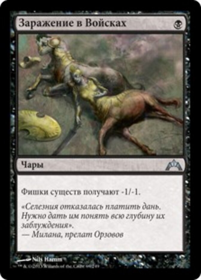 Заражение в Войсках