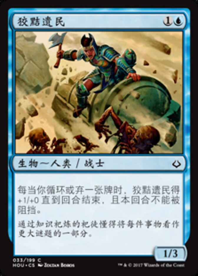 狡黠遗民