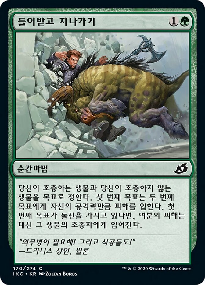 들이받고 지나가기