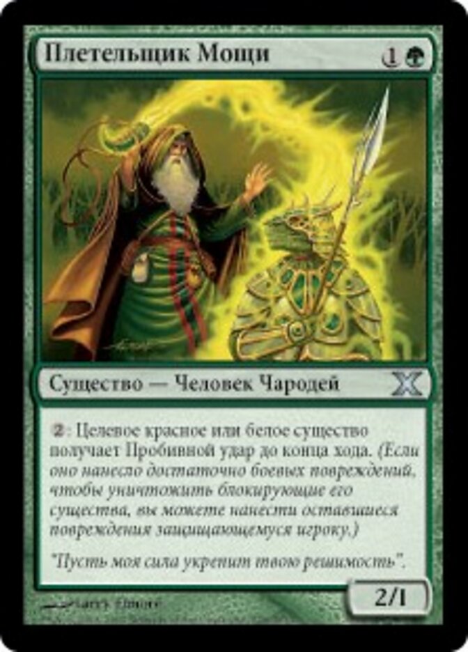 Плетельщик Мощи