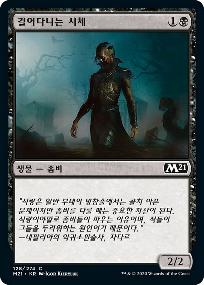 걸어다니는 시체