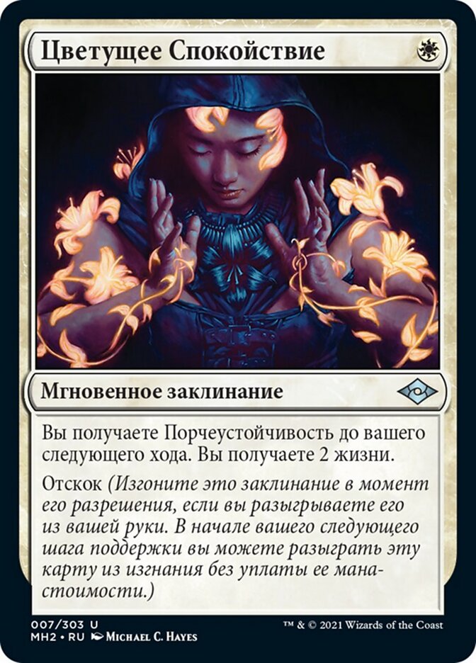 Цветущее Спокойствие