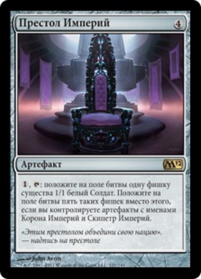 Престол Империй