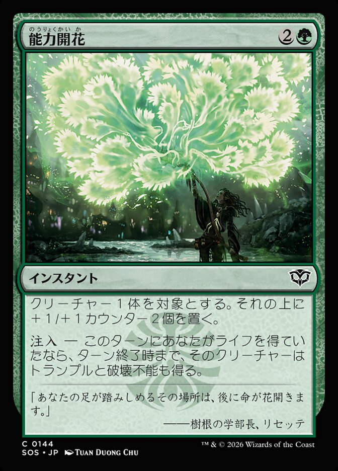 能力開花
