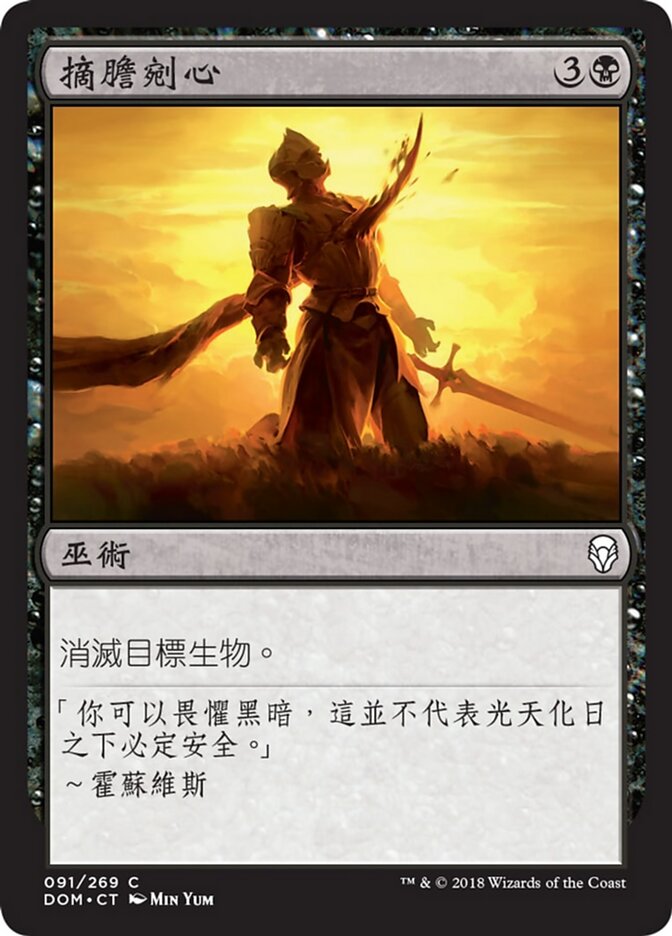 摘膽剜心